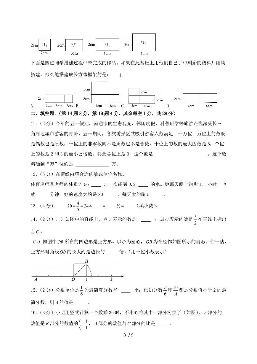 2024_2025学年2024年江苏省南通市通州区小升初数学试卷（含答案）第3页