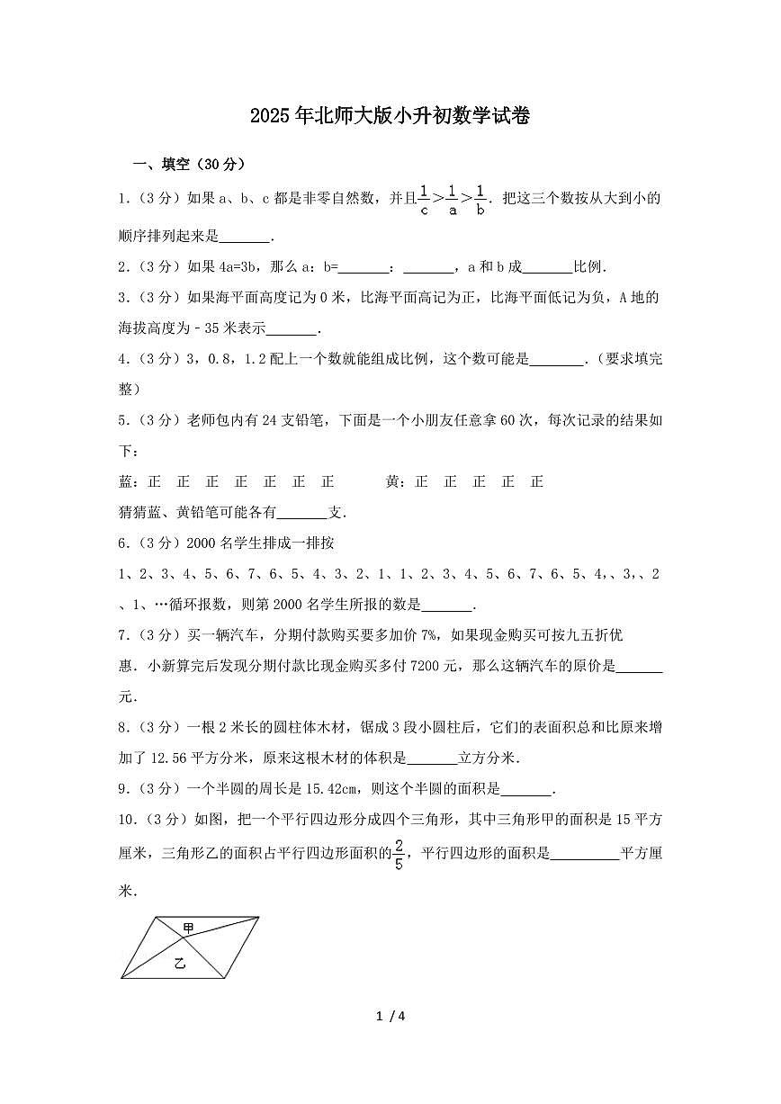 2024_2025学年北师大版小升初数学试卷第1页