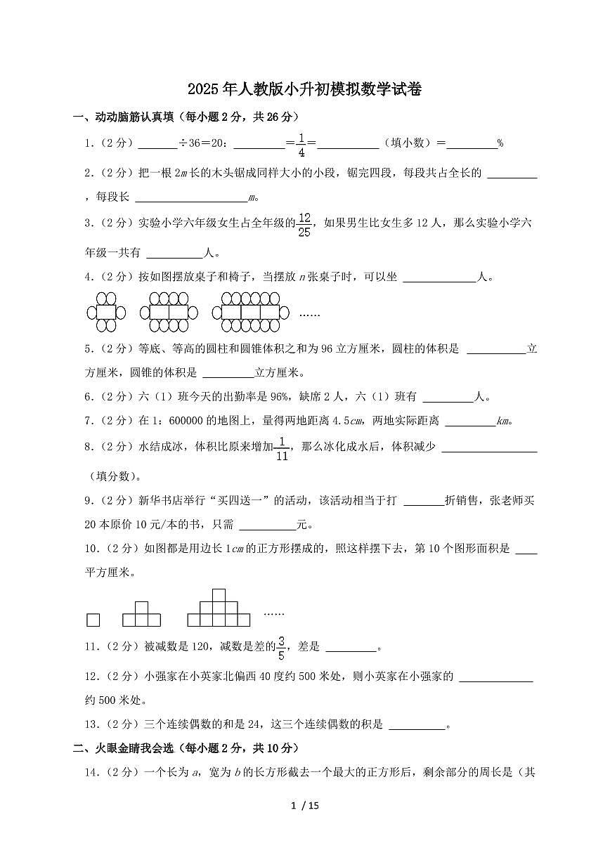 2024_2025学年人教版小升初模拟数学试卷 （含答案）第1页