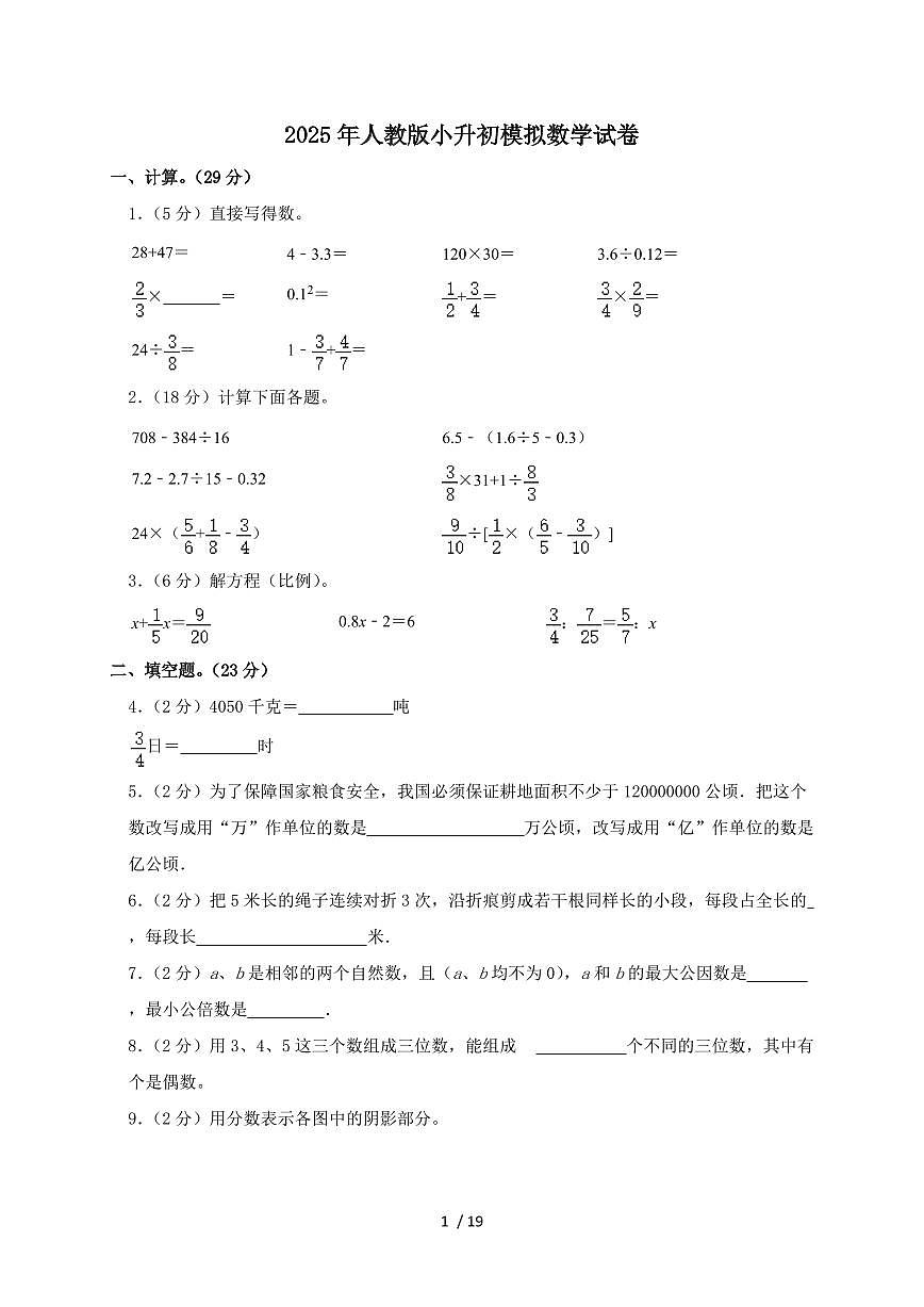 2024_2025学年人教版小升初模拟数学试卷 （有答案）第1页