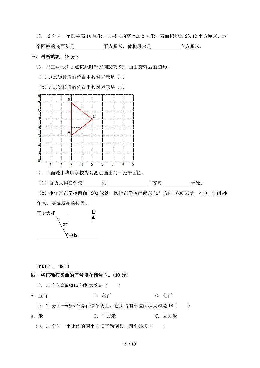 2024_2025学年人教版小升初模拟数学试卷 （有答案）第3页