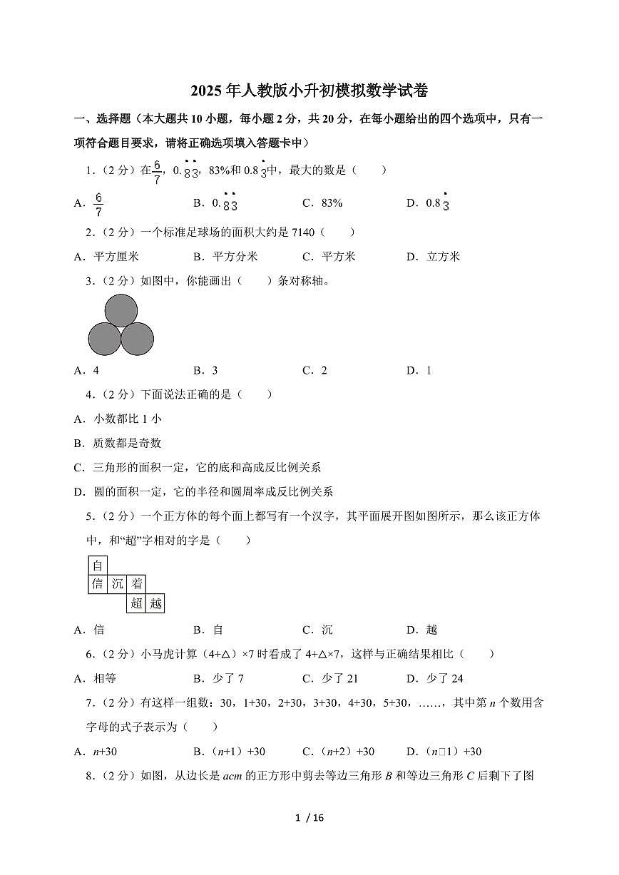 2024_2025学年人教版小升初模拟数学试卷(2) （含答案）第1页