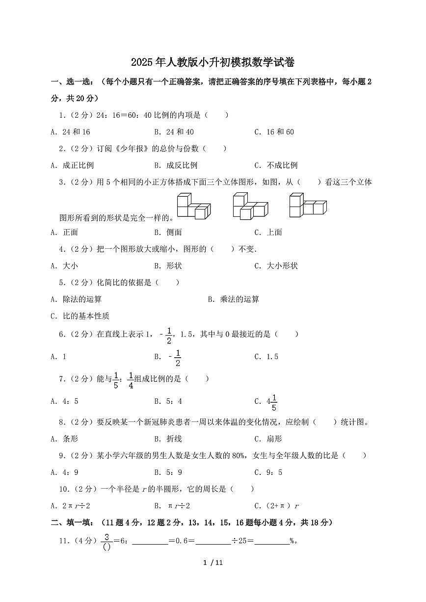 2024_2025学年人教版小升初模拟数学试卷2 （含答案）第1页