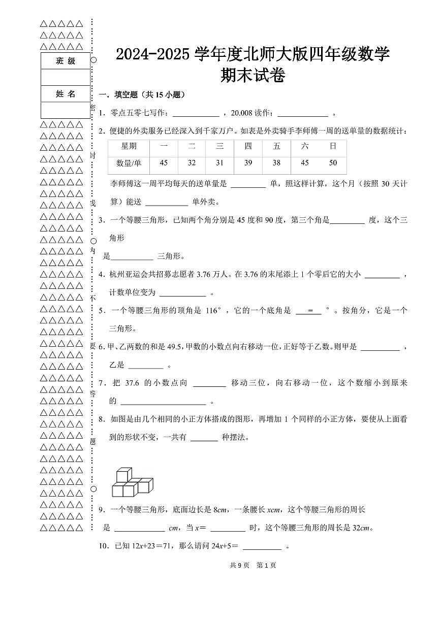 期末试卷（试题）-2024-2025学年四年级下册数学北师大版第1页