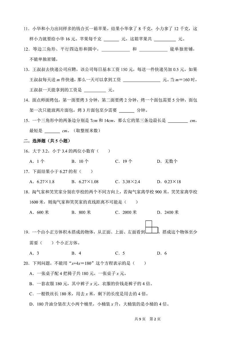 期末试卷（试题）-2024-2025学年四年级下册数学北师大版第2页
