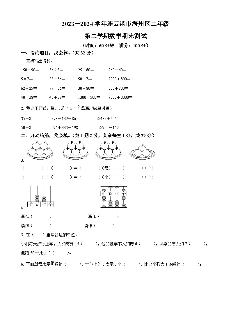 2023-2024学年江苏省连云港市海州区苏教版二年级下册期末测试数学试卷第1页