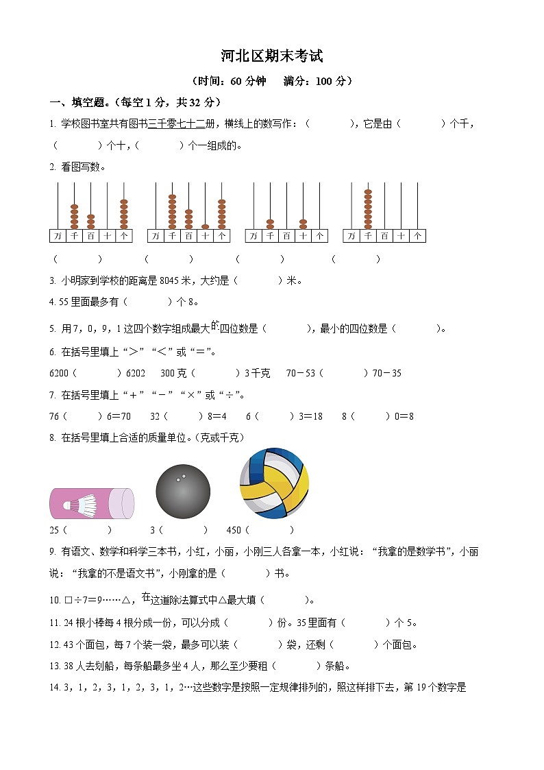 2023-2024学年天津市河北区人教版二年级下册期末测试数学试卷第1页
