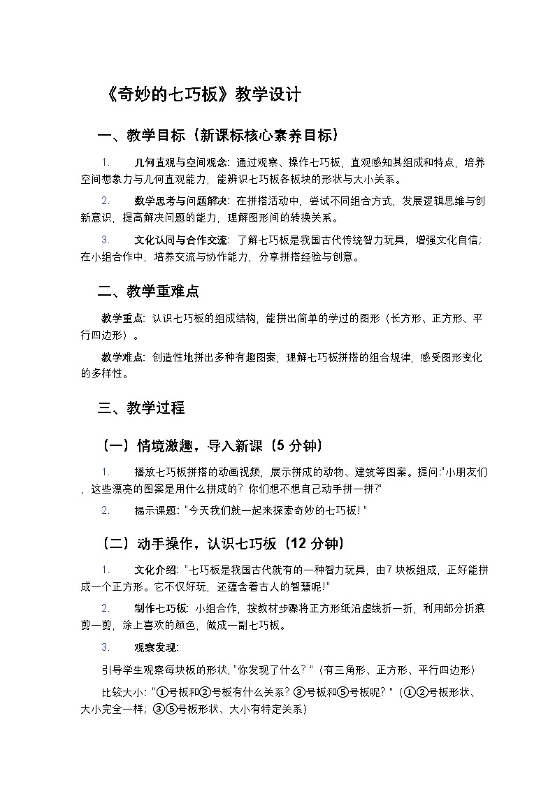 新苏教版小学数学二年级上册《奇妙的七巧板：培养空间观念与创新意识》教学设计第1页