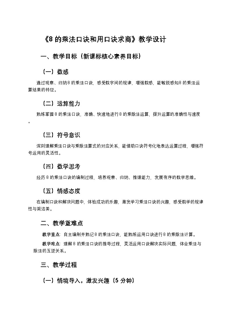 新苏教版小学数学二年级上册第三单元《表内乘法和表内除法（二）》第二课时《8 的乘法口诀和用口诀求商》教学设计第1页