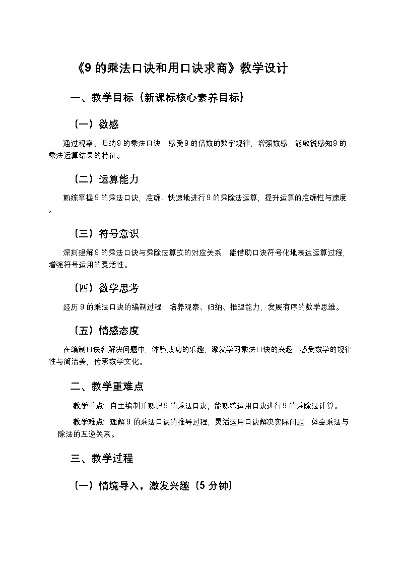 新苏教版小学数学二年级上册第三单元《表内乘法和表内除法（二）》第三课时《9的乘法口诀和用口诀求商》教学设计第1页