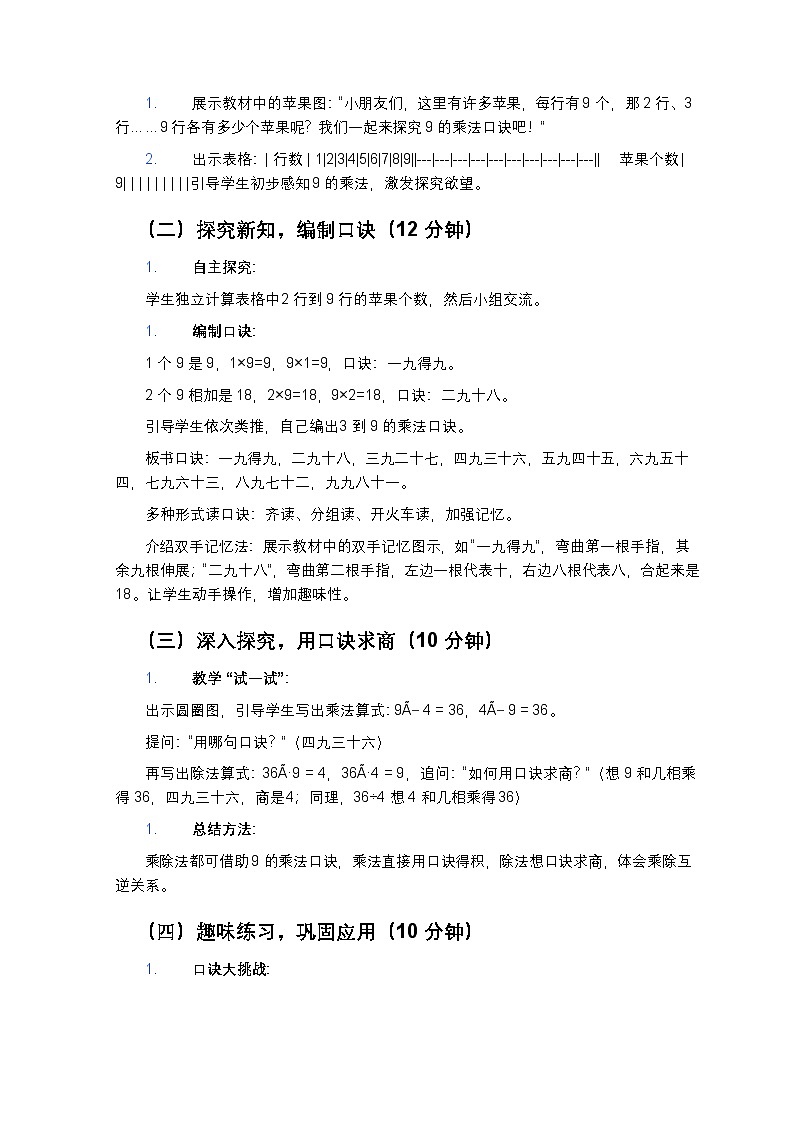 新苏教版小学数学二年级上册第三单元《表内乘法和表内除法（二）》第三课时《9的乘法口诀和用口诀求商》教学设计第2页