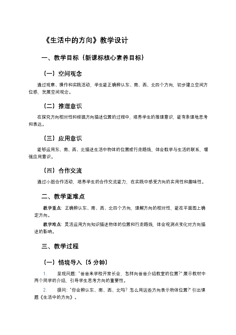 新苏教版小学数学二年级上册《生活中的方向：教学与实践》教学设计第1页