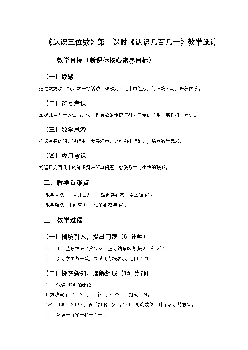 新苏教版小学数学二年级上册第四单元《认识三位数）第二课时《认识几百几十》教学设计第1页