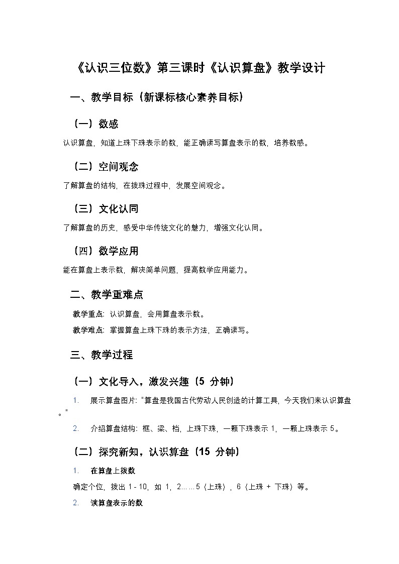 新苏教版小学数学二年级上册第四单元《认识三位数）第三课时《认识算盘》教学设计第1页