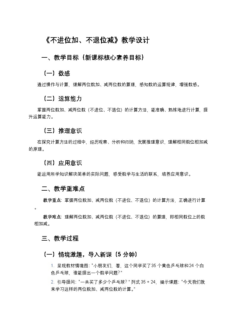 新苏教版小学数学二年级上册第五单元《两位数加、减两位数）第一课时《不进位加、不退位减》教学设计第1页
