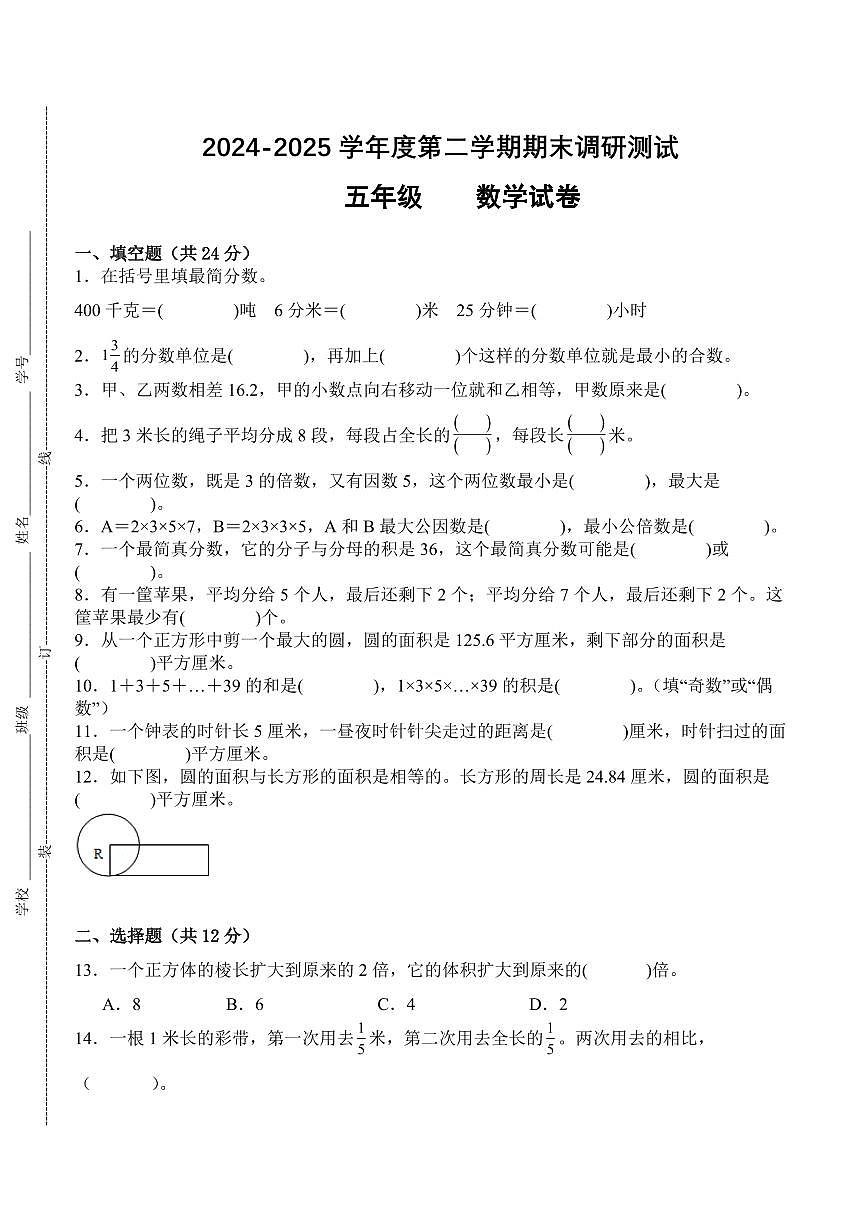 江苏省宿迁市2024-2025学年五年级下学期6月数学期末试题一第1页