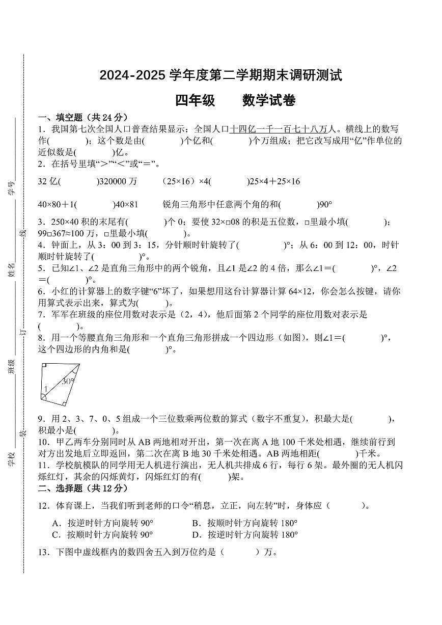 江苏省宿迁市2024-2025学年四年级下学期6月数学期末试题一第1页