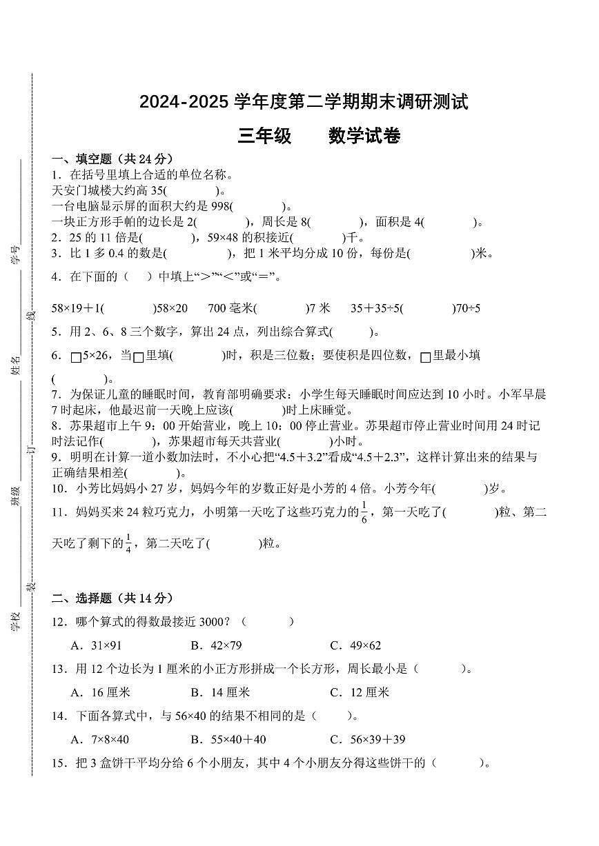 江苏省宿迁市2024-2025学年三年级下学期6月数学期末试题一第1页