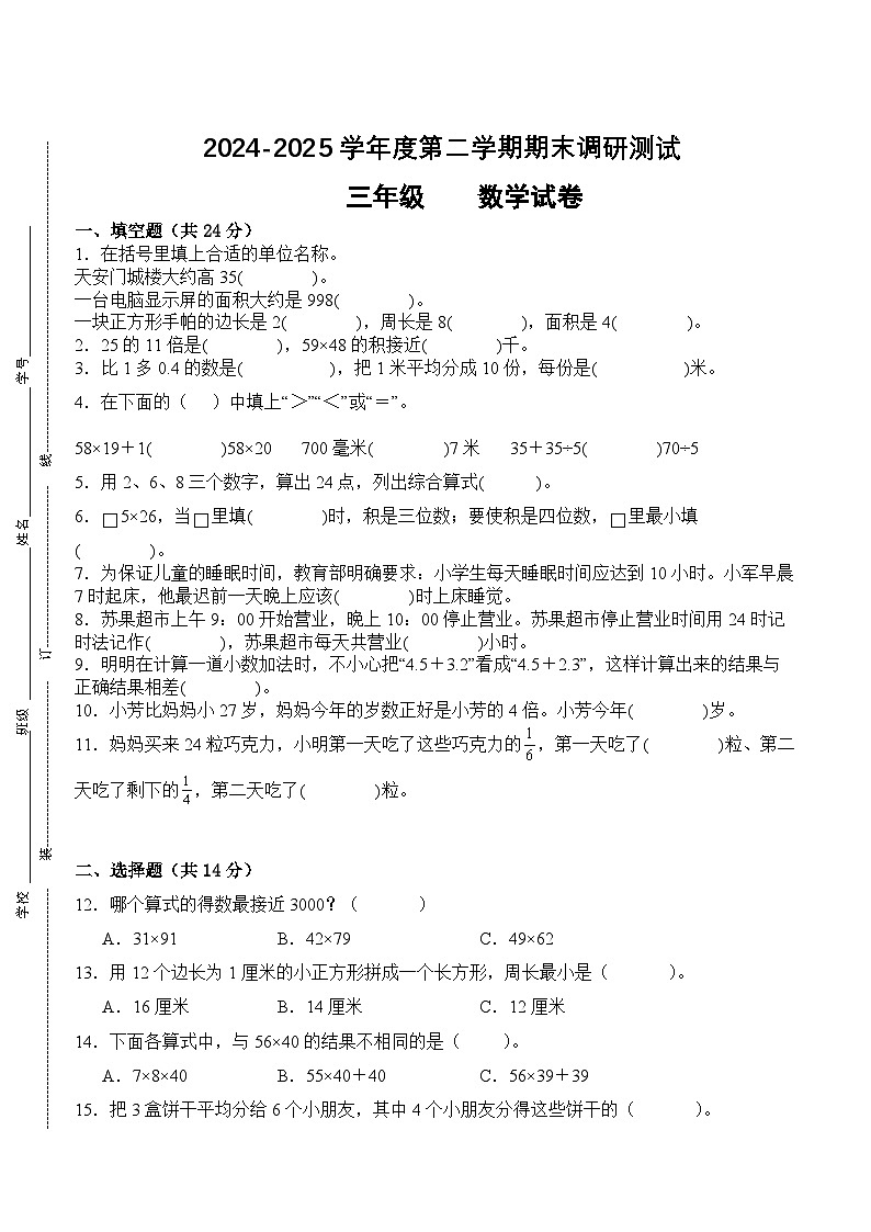 江苏省宿迁市2024-2025学年三年级下学期6月数学期末试题一第1页