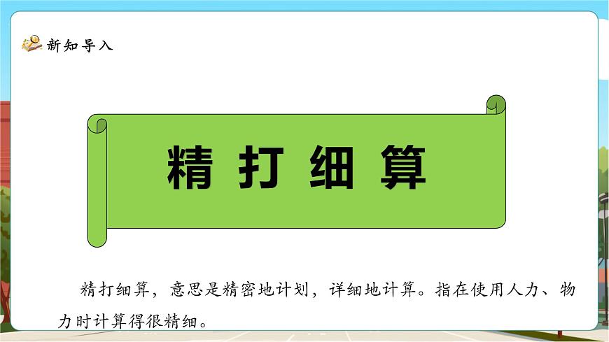 1.1《精打细算》课件（31张PPT）第7页