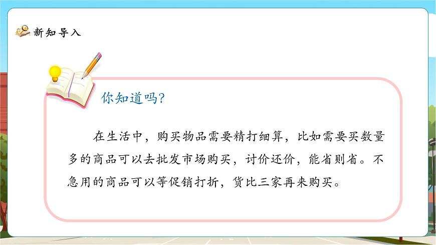 1.1《精打细算》课件（31张PPT）第8页