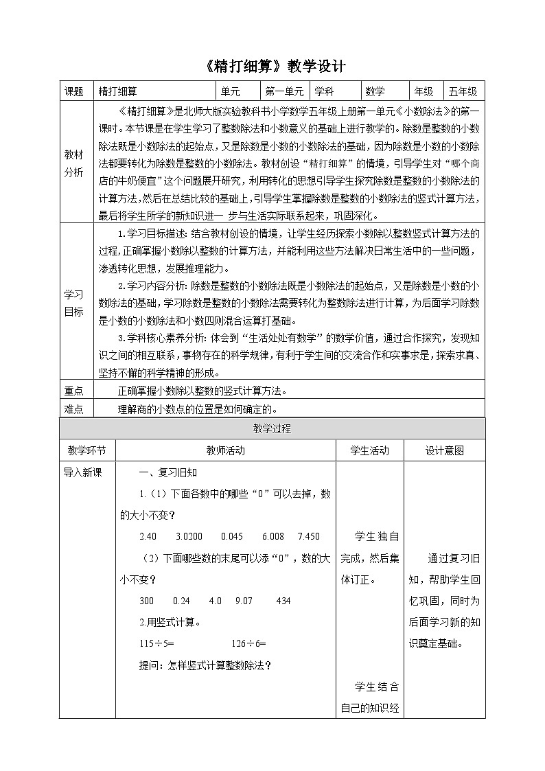 1.1《精打细算》教学设计第1页