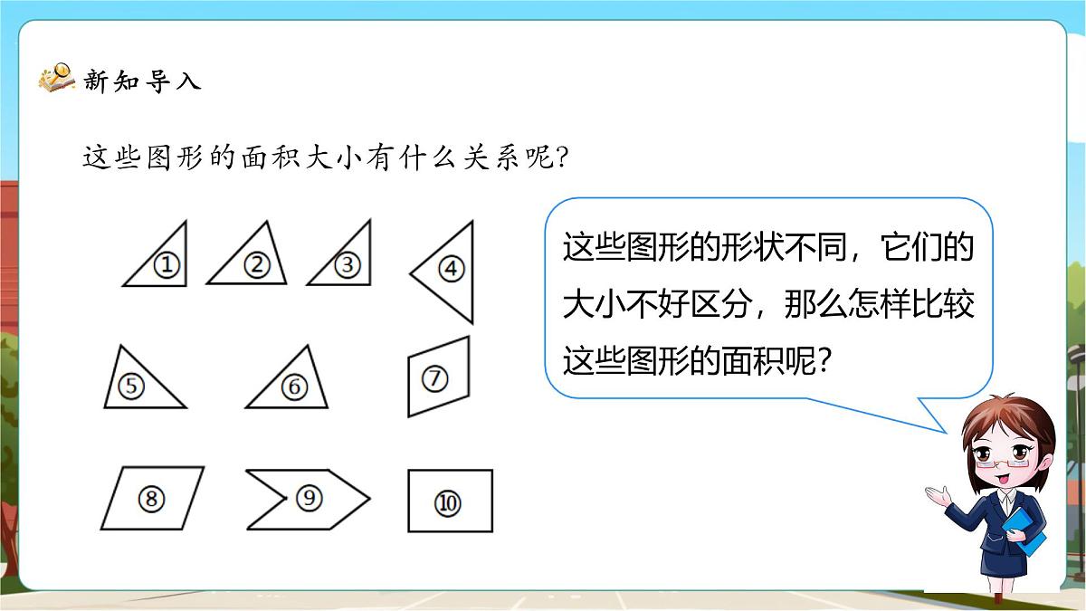 4.1《比较图形的面积》课件（24张PPT）第6页