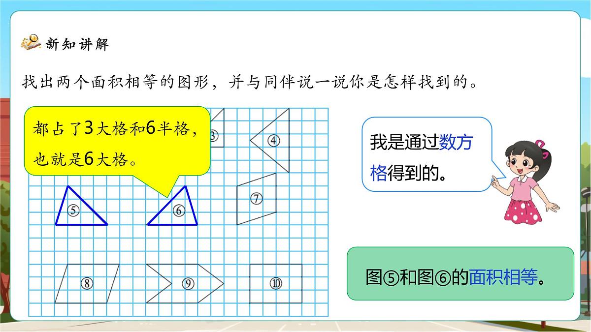 4.1《比较图形的面积》课件（24张PPT）第8页