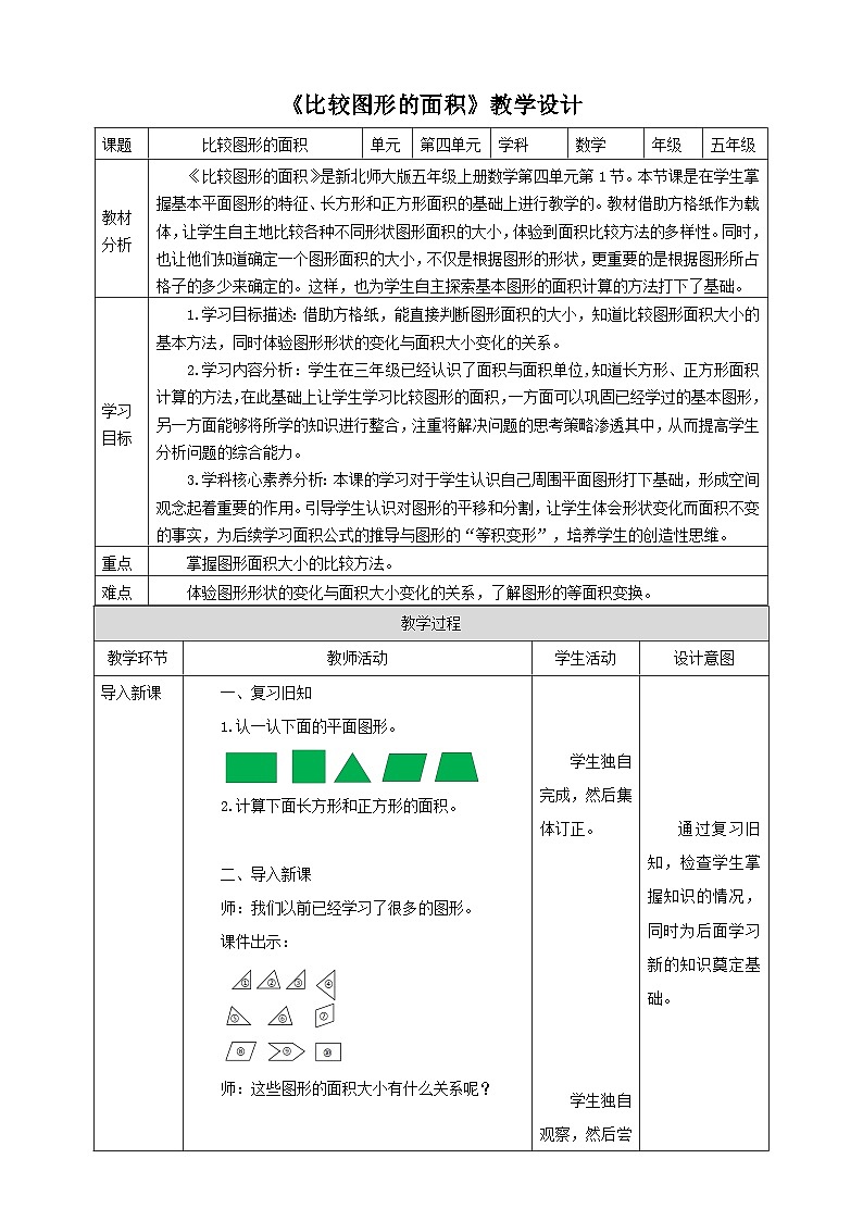 4.1《比较图形的面积》教学设计第1页
