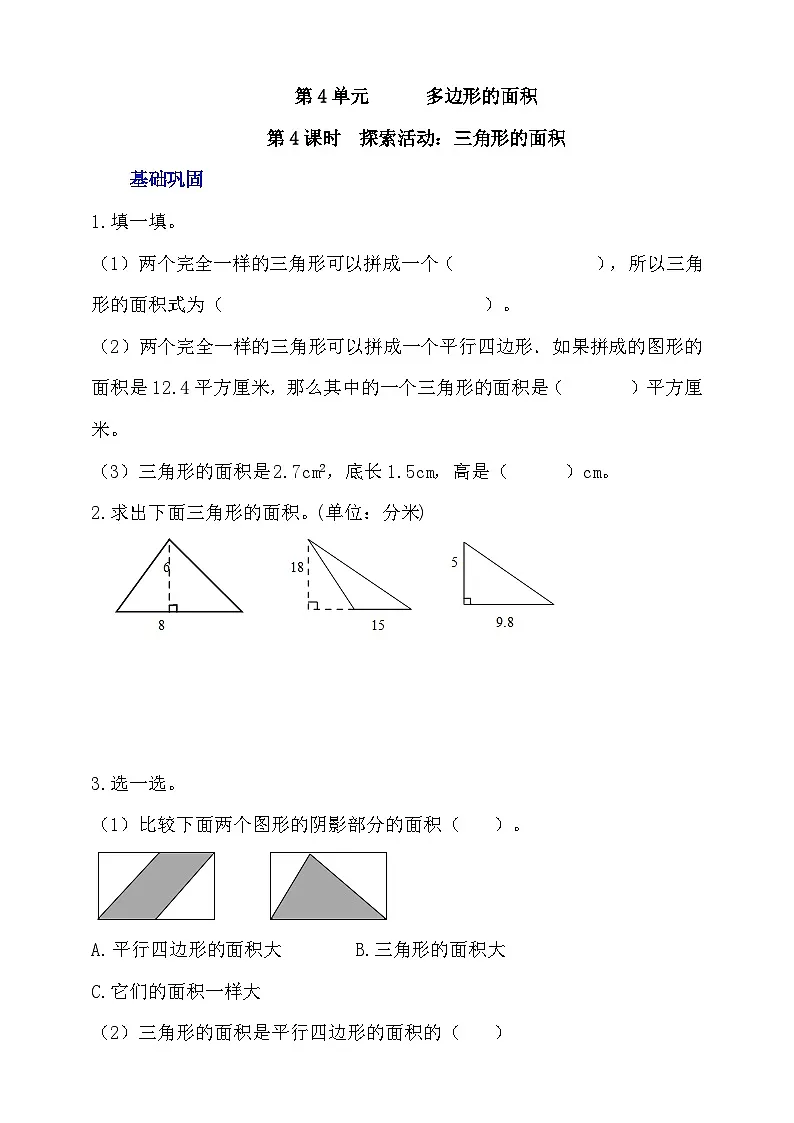 4.4《探索活动：三角形的面积》分层作业第1页