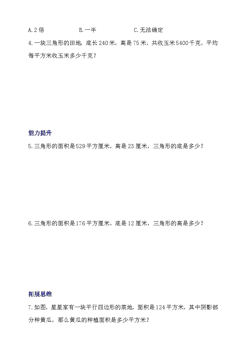 4.4《探索活动：三角形的面积》分层作业第2页
