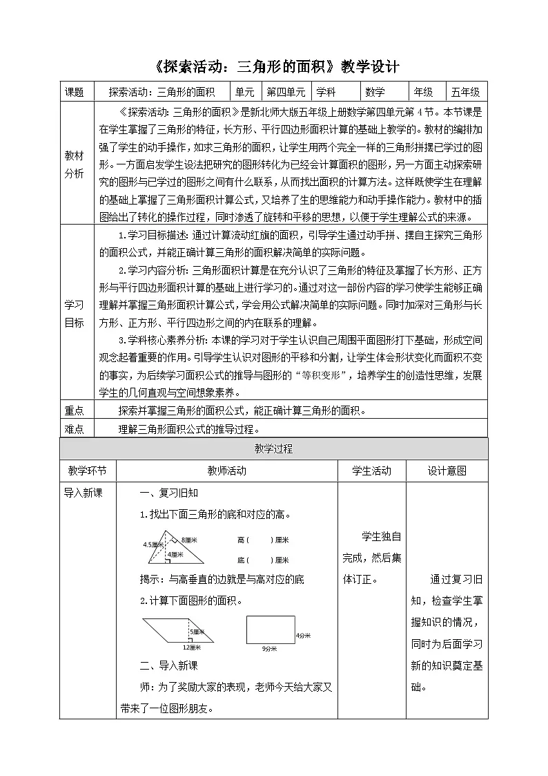 4.4《探索活动：三角形的面积》教学设计第1页
