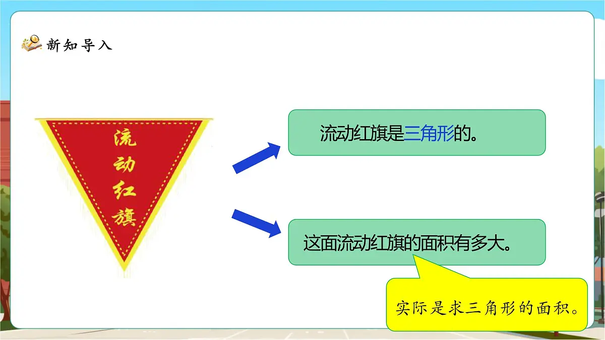 4.4《探索活动：三角形的面积》课件（33张PPT）第6页