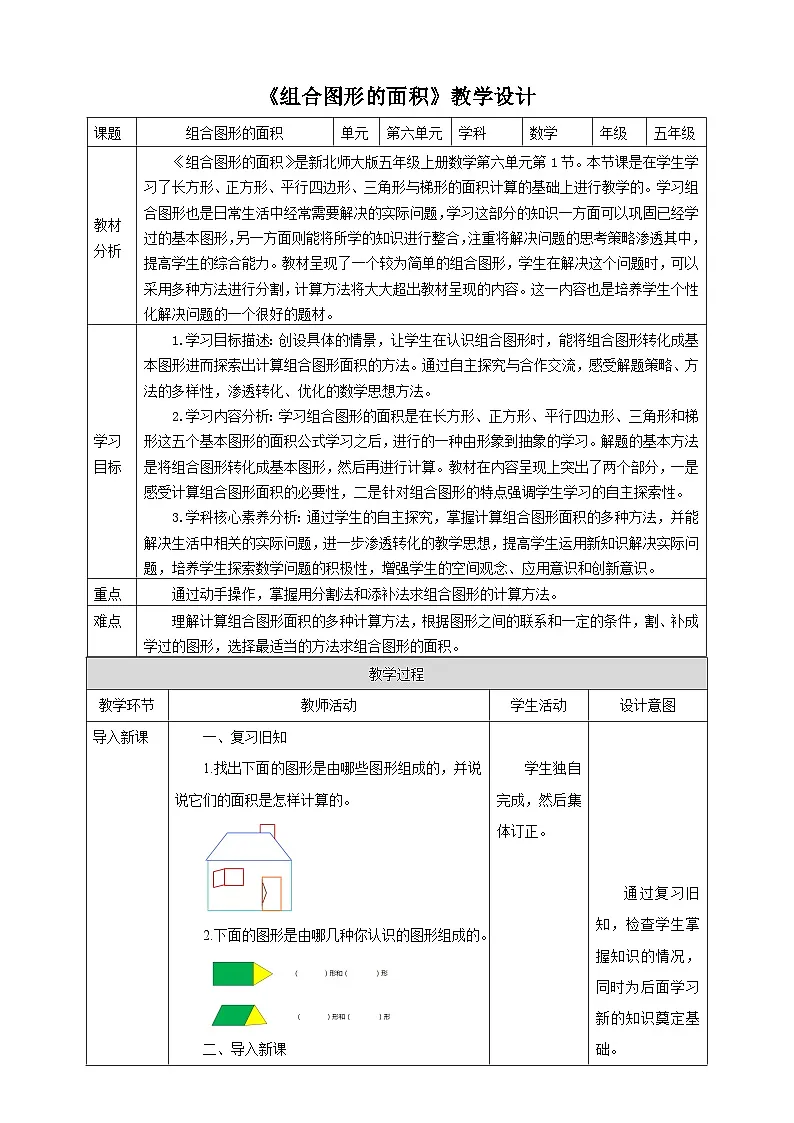 6.1《组合图形的面积》教学设计第1页