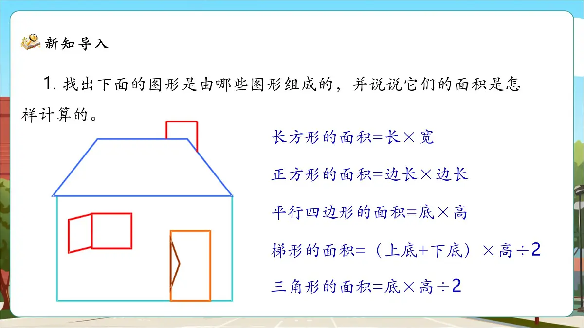 6.1《组合图形的面积》课件（28张PPT）第4页