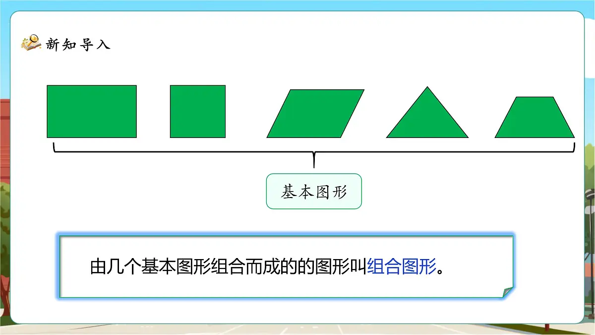 6.1《组合图形的面积》课件（28张PPT）第6页