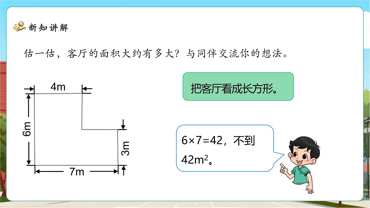 6.1《组合图形的面积》课件（28张PPT）第8页
