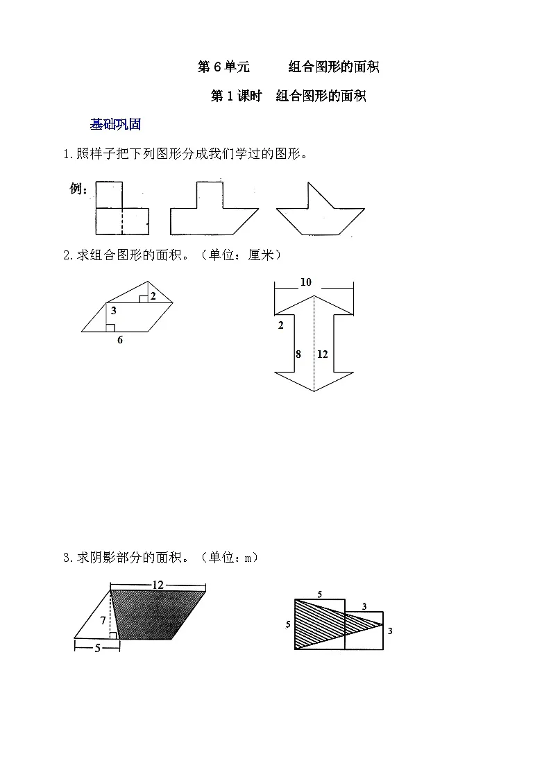 6.1《组合图形的面积》分层作业第1页