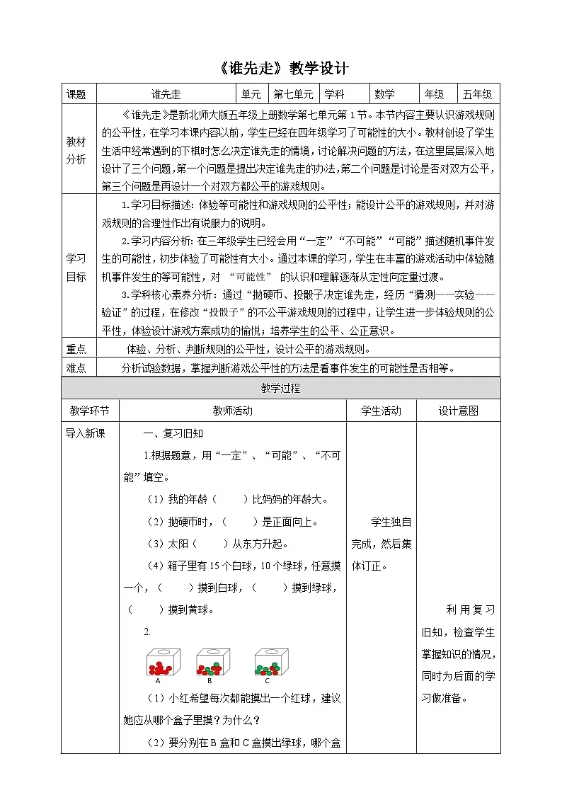 7.1《谁先走》教学设计第1页