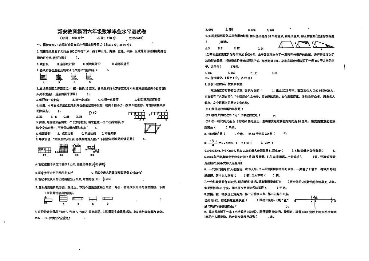 江苏省淮安市淮安区新安教育集团2024-2025学年六年级下学期期末模拟数学试题第1页