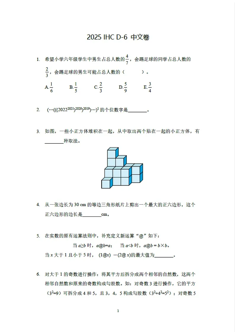 2025年希望杯IHC真题——六年级（含答案）第1页