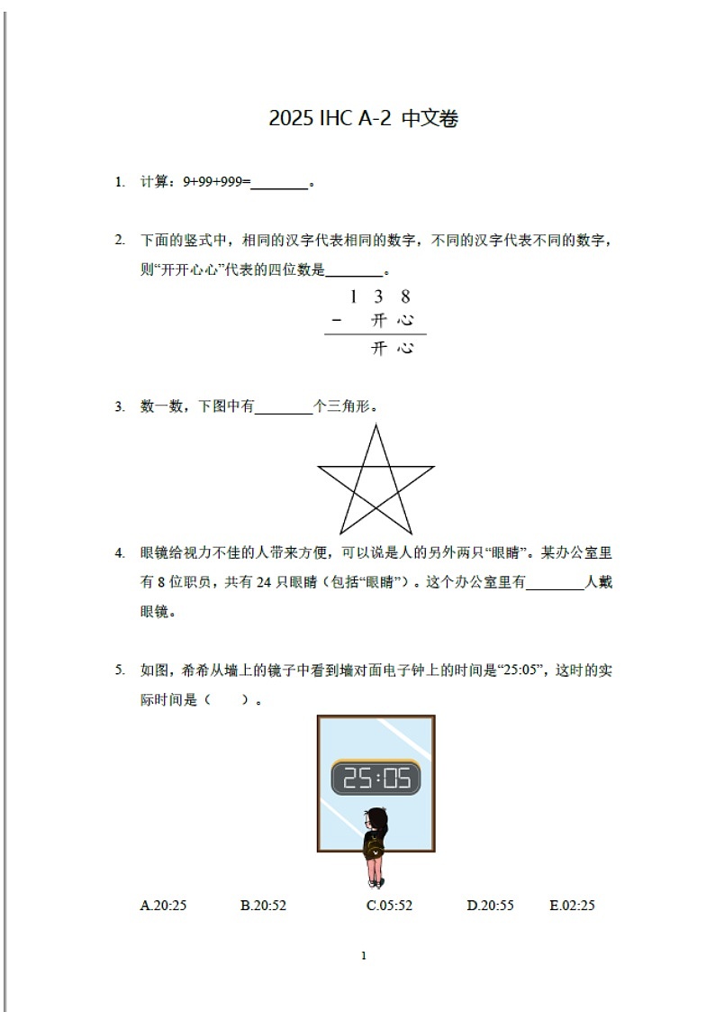 2025年希望杯IHC真题——二年级（含答案）第1页