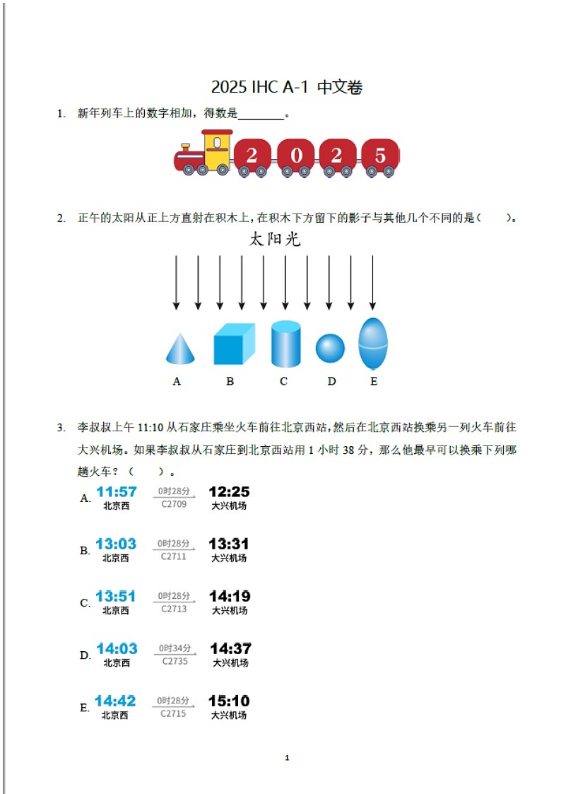 2025年希望杯IHC真题——一年级（含答案）第1页