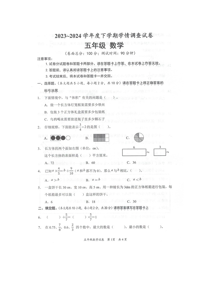 广西桂林市全州县2023-2024学年下学期五年级数学期末试卷（图片版，含答案）第1页