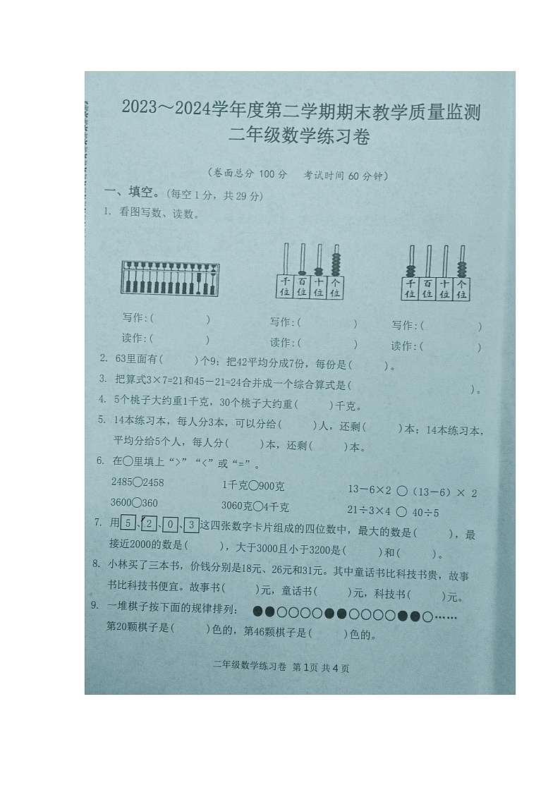 湖北省黄冈市麻城市2023-2024学年第二学期二年级数学期末试卷（图片版，无答案）第1页