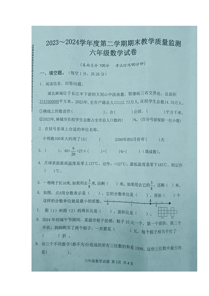 湖北省黄冈市麻城市2023-2024学年第二学期六年级数学期末试卷（图片版，含答案）第1页