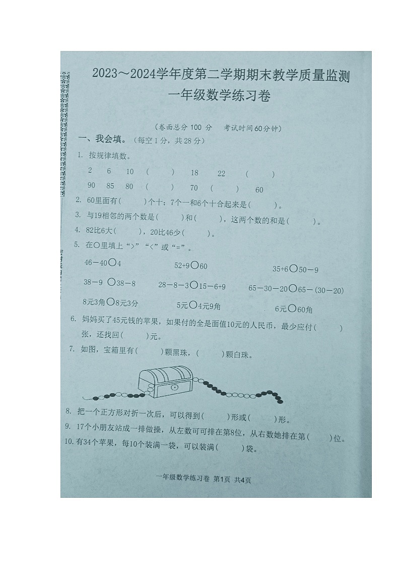 湖北省黄冈市麻城市2023-2024学年第二学期一年级数学期末试卷（图片版，无答案）第1页