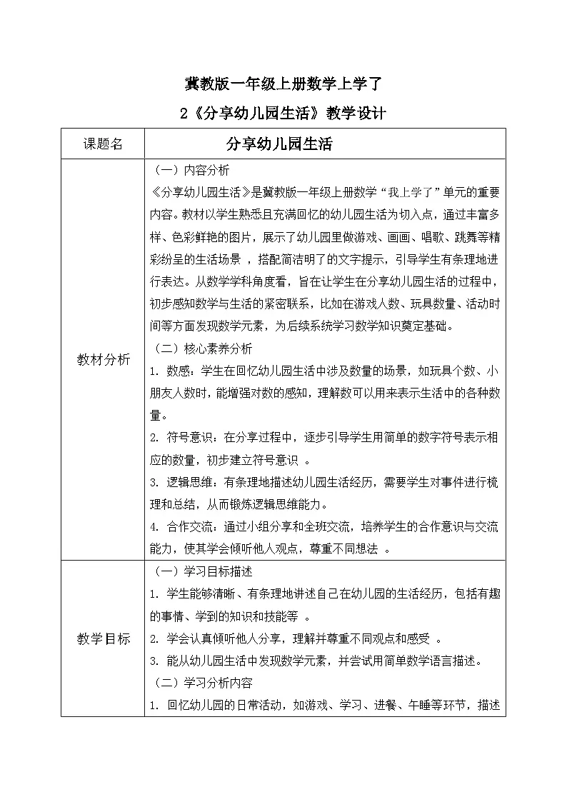 冀教版一年级上册数学上学了2《分享幼儿园生活》教学设计第1页