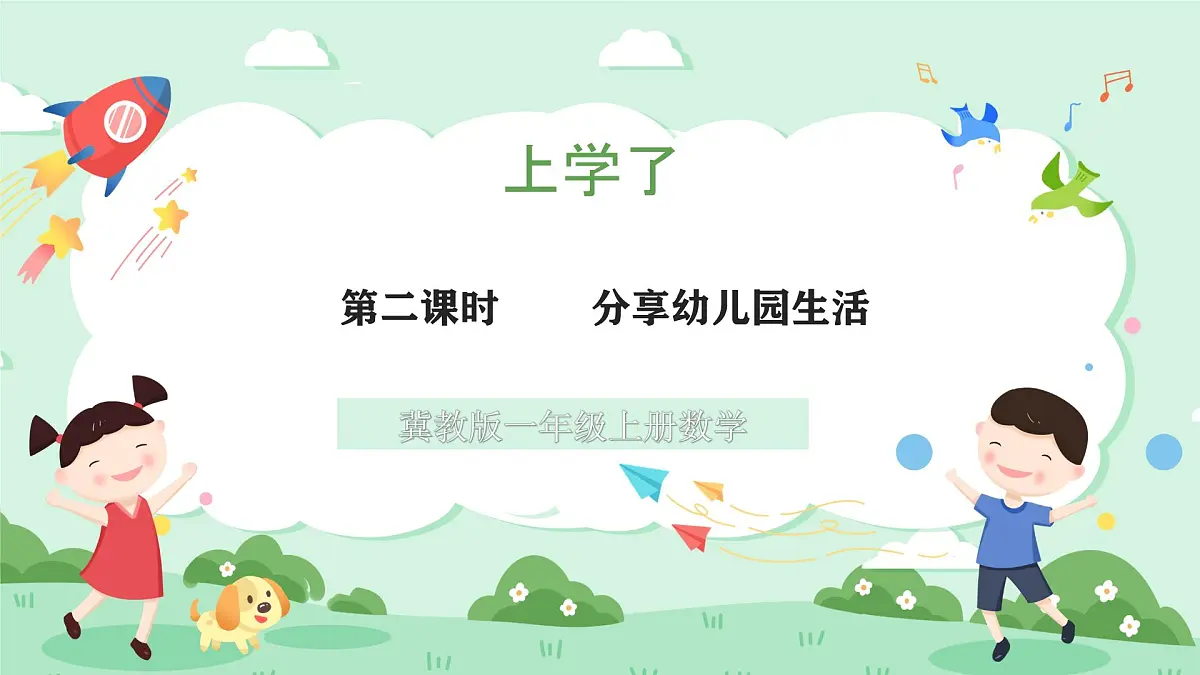 冀教版一年级上册数学第上学了《分享幼儿园生活》课件第1页
