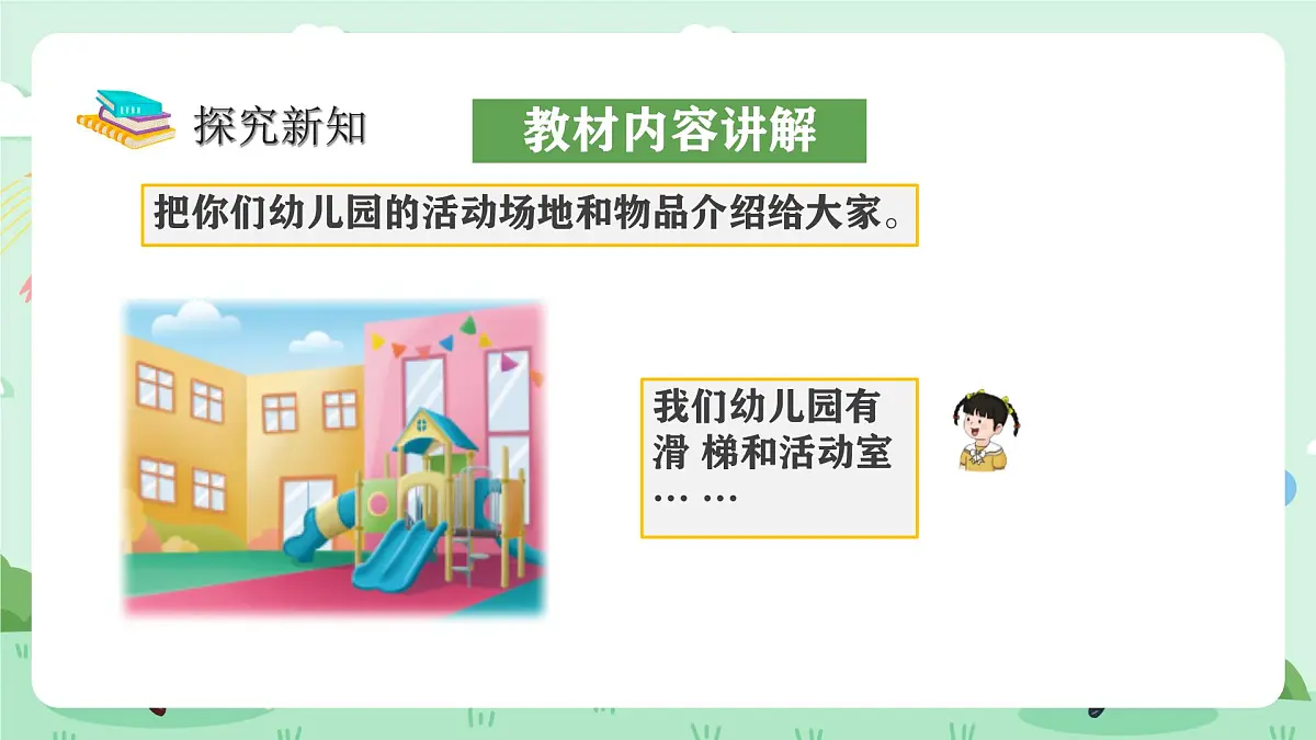 冀教版一年级上册数学第上学了《分享幼儿园生活》课件第7页